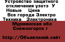 Устройство защитного отключения узотэ-2У (Новые) › Цена ­ 1 900 - Все города Электро-Техника » Электроника   . Мурманская обл.,Снежногорск г.